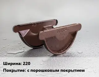 Заглушка желоба 220 с порошковым покрытием
